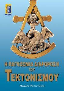Η ΠΑΓΚΟΣΜΙΑ ΔΙΑΡΘΡΩΣΗ ΤΟΥ ΤΕΚΤΟΝΙΣΜΟΥ Η ΠΑΓΚΟΣΜΙΑ ΔΙΑΡΘΡΩΣΗ ΤΟΥ ΤΕΚΤΟΝΙΣΜΟΥ