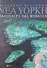 ΝΕΑ ΥΟΡΚΗ ΚΑΛΟΚΑΙΡΙ ΚΑΙ ΜΟΝΑΞΙΑ ΝΕΑ ΥΟΡΚΗ ΚΑΛΟΚΑΙΡΙ ΚΑΙ ΜΟΝΑΞΙΑ