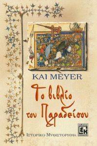 ΤΟ ΒΙΒΛΙΟ ΤΟΥ ΠΑΡΑΔΕΙΣΟΥ ΤΟ ΒΙΒΛΙΟ ΤΟΥ ΠΑΡΑΔΕΙΣΟΥ