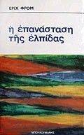 Η ΕΠΑΝΑΣΤΑΣΗ ΤΗΣ ΕΛΠΙΔΑΣ Η ΕΠΑΝΑΣΤΑΣΗ ΤΗΣ ΕΛΠΙΔΑΣ