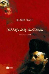 ΕΛΛΗΝΙΚΗ ΑΥΠΝΙΑ ΕΛΛΗΝΙΚΗ ΑΥΠΝΙΑ