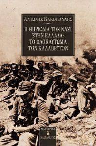 Η ΘΗΡΙΩΔΙΑ ΤΩΝ ΝΑΖΙ ΣΤΗΝ ΕΛΛΑΔΑ: ΤΟ ΟΛΟΚΑΥΤΩΜΑ ΤΩΝ ΚΑΛΑΒΡΥΤΩΝ Η ΘΗΡΙΩΔΙΑ ΤΩΝ ΝΑΖΙ ΣΤΗΝ ΕΛΛΑΔΑ: ΤΟ ΟΛΟΚΑΥΤΩΜΑ ΤΩΝ ΚΑΛΑΒΡΥΤΩΝ