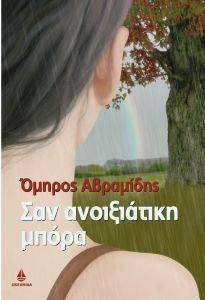 ΣΑΝ ΑΝΟΙΞΙΑΤΙΚΗ ΜΠΟΡΑ ΣΑΝ ΑΝΟΙΞΙΑΤΙΚΗ ΜΠΟΡΑ