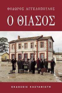 Ο ΘΙΑΣΟΣ Ο ΘΙΑΣΟΣ