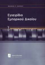 ΕΓΧΕΙΡΙΔΙΟ ΕΜΠΟΡΙΚΟΥ ΔΙΚΑΙΟΥ 2 ΕΓΧΕΙΡΙΔΙΟ ΕΜΠΟΡΙΚΟΥ ΔΙΚΑΙΟΥ 2
