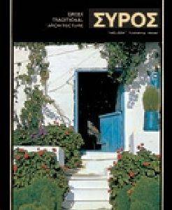 ΣΥΡΟΣ (ΑΓΓΛΙΚΑ) ΣΥΡΟΣ (ΑΓΓΛΙΚΑ)