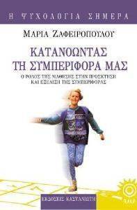ΚΑΤΑΝΟΩΝΤΑΣ ΤΗ ΣΥΜΠΕΡΙΦΟΡΑ ΜΑΣ ΚΑΤΑΝΟΩΝΤΑΣ ΤΗ ΣΥΜΠΕΡΙΦΟΡΑ ΜΑΣ