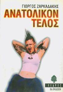 ΑΝΑΤΟΛΙΚΟΝ ΤΕΛΟΣ 108014507