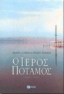 Ο ΙΕΡΟΣ ΠΟΤΑΜΟΣ Ο ΙΕΡΟΣ ΠΟΤΑΜΟΣ