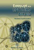 ΕΙΣΑΓΩΓΗ ΣΤΟ ΕΡΓΑΤΙΚΟ ΔΙΚΑΙΟ ΕΙΣΑΓΩΓΗ ΣΤΟ ΕΡΓΑΤΙΚΟ ΔΙΚΑΙΟ