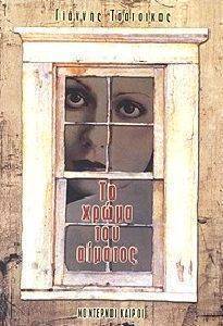 ΤΟ ΧΡΩΜΑ ΤΟΥ ΑΙΜΑΤΟΣ ΤΟ ΧΡΩΜΑ ΤΟΥ ΑΙΜΑΤΟΣ