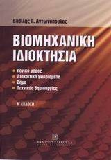 ΒΙΟΜΗΧΑΝΙΚΗ ΙΔΙΟΚΤΗΣΙΑ ΒΙΟΜΗΧΑΝΙΚΗ ΙΔΙΟΚΤΗΣΙΑ