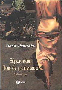 ΞΕΡΕΙΣ ΚΑΤΙ; ΠΟΤΕ ΔΕΝ ΜΕΤΑΝΙΩΣΑ ΞΕΡΕΙΣ ΚΑΤΙ; ΠΟΤΕ ΔΕΝ ΜΕΤΑΝΙΩΣΑ