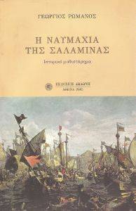 Η ΝΑΥΜΑΧΙΑ ΤΗΣ ΣΑΛΑΜΙΝΑΣ 108014535