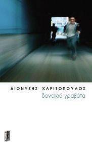 ΔΑΝΕΙΚΙΑ ΓΡΑΒΑΤΑ ΔΑΝΕΙΚΙΑ ΓΡΑΒΑΤΑ