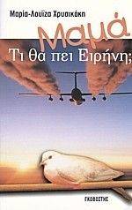 ΜΑΜΑ ΤΙ ΘΑ ΠΕΙ ΕΙΡΗΝΗ; ΜΑΜΑ ΤΙ ΘΑ ΠΕΙ ΕΙΡΗΝΗ;
