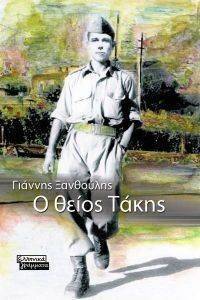 Ο ΘΕΙΟΣ ΤΑΚΗΣ Ο ΘΕΙΟΣ ΤΑΚΗΣ