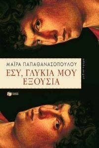 ΕΣΥ ΓΛΥΚΙΑ ΜΟΥ ΕΞΟΥΣΙΑ ΕΣΥ ΓΛΥΚΙΑ ΜΟΥ ΕΞΟΥΣΙΑ