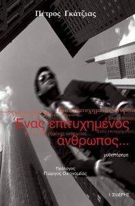 ΕΝΑΣ ΕΠΙΤΥΧΗΜΕΝΟΣ ΑΝΘΡΩΠΟΣ ΕΝΑΣ ΕΠΙΤΥΧΗΜΕΝΟΣ ΑΝΘΡΩΠΟΣ