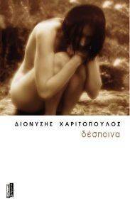 ΔΕΣΠΟΙΝΑ ΔΕΣΠΟΙΝΑ