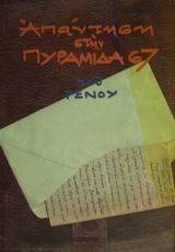 ΑΠΑΝΤΗΣΗ ΣΤΗΝ ΠΥΡΑΜΙΔΑ 67 ΑΠΑΝΤΗΣΗ ΣΤΗΝ ΠΥΡΑΜΙΔΑ 67