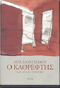 Ο ΚΑΘΡΕΦΤΗΣ ΚΑΙ ΑΛΛΕΣ ΙΣΤΟΡΙΕΣ Ο ΚΑΘΡΕΦΤΗΣ ΚΑΙ ΑΛΛΕΣ ΙΣΤΟΡΙΕΣ