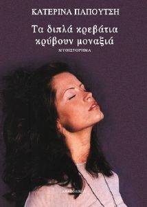 ΤΑ ΔΙΠΛΑ ΚΡΕΒΑΤΙΑ ΚΡΥΒΟΥΝ ΜΟΝΑΞΙΑ 108014565