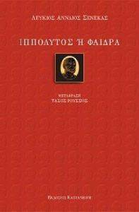 ΙΠΠΟΛΥΤΟΣ Η ΦΑΙΔΡΑ ΙΠΠΟΛΥΤΟΣ Η ΦΑΙΔΡΑ