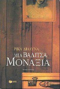 ΜΙΑ ΒΑΛΙΤΣΑ ΜΟΝΑΞΙΑ ΜΙΑ ΒΑΛΙΤΣΑ ΜΟΝΑΞΙΑ