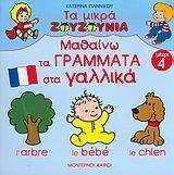 ΜΑΘΑΙΝΩ ΤΑ ΓΡΑΜΜΑΤΑ ΣΤΑ ΓΑΛΛΙΚΑ (ΜΕΧΡΙ 4) ΜΑΘΑΙΝΩ ΤΑ ΓΡΑΜΜΑΤΑ ΣΤΑ ΓΑΛΛΙΚΑ (ΜΕΧΡΙ 4)