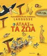 LAROUSSE Ο ΑΤΛΑΣ ΓΙΑ ΤΑ ΖΩΑ LAROUSSE Ο ΑΤΛΑΣ ΓΙΑ ΤΑ ΖΩΑ