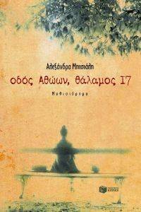 ΟΔΟΣ ΑΘΩΩΝ ΘΑΛΑΜΟΣ 17 ΟΔΟΣ ΑΘΩΩΝ ΘΑΛΑΜΟΣ 17