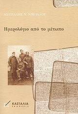 ΗΜΕΡΟΛΟΓΙΟ ΑΠΟ ΤΟ ΜΕΤΩΠΟ 108014599
