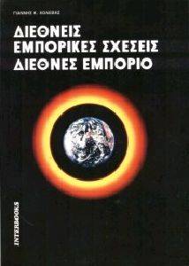 ΔΙΕΘΝΕΙΣ ΕΜΠΟΡΙΚΕΣ ΣΧΕΣΕΙΣ ΔΙΕΘΝΕΣ ΕΜΠΟΡΙΟ ΔΙΕΘΝΕΙΣ ΕΜΠΟΡΙΚΕΣ ΣΧΕΣΕΙΣ ΔΙΕΘΝΕΣ ΕΜΠΟΡΙΟ