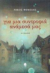 ΓΙΑ ΜΙΑ ΣΥΝΤΡΟΦΙΑ ΑΝΑΜΕΣΑ ΜΑΣ ΓΙΑ ΜΙΑ ΣΥΝΤΡΟΦΙΑ ΑΝΑΜΕΣΑ ΜΑΣ