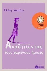 ΑΝΑΖΗΤΩΝΤΑΣ ΤΟΥΣ ΧΑΜΕΝΟΥΣ ΗΡΩΕΣ ΑΝΑΖΗΤΩΝΤΑΣ ΤΟΥΣ ΧΑΜΕΝΟΥΣ ΗΡΩΕΣ