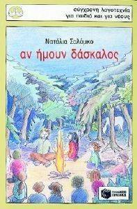 ΑΝ ΗΜΟΥΝ ΔΑΣΚΑΛΟΣ ΑΝ ΗΜΟΥΝ ΔΑΣΚΑΛΟΣ