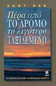 ΠΕΡΑ ΑΠΟ ΤΟ ΔΡΟΜΟ ΤΟ ΛΙΓΟΤΕΡΟ ΤΑΞΙΔΕΜΕΝΟ ΠΕΡΑ ΑΠΟ ΤΟ ΔΡΟΜΟ ΤΟ ΛΙΓΟΤΕΡΟ ΤΑΞΙΔΕΜΕΝΟ