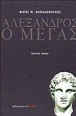 ΑΛΕΞΑΝΔΡΟΣ Ο ΜΕΓΑΣ Α ΑΛΕΞΑΝΔΡΟΣ Ο ΜΕΓΑΣ Α