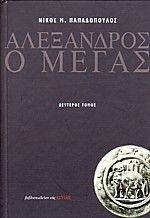 ΑΛΕΞΑΝΔΡΟΣ Ο ΜΕΓΑΣ Β ΑΛΕΞΑΝΔΡΟΣ Ο ΜΕΓΑΣ Β