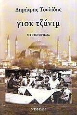 ΓΙΟΚ ΤΖΑΝΙΜ 108014644