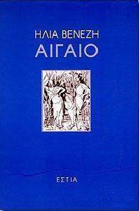 ΑΙΓΑΙΟ ΑΙΓΑΙΟ