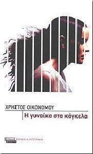 Η ΓΥΝΑΙΚΑ ΣΤΑ ΚΑΓΚΕΛΑ Η ΓΥΝΑΙΚΑ ΣΤΑ ΚΑΓΚΕΛΑ