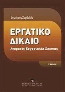 ΕΡΓΑΤΙΚΟ ΔΙΚΑΙΟ ΕΡΓΑΤΙΚΟ ΔΙΚΑΙΟ