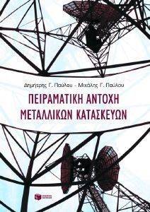 ΠΕΙΡΑΜΑΤΙΚΗ ΑΝΤΟΧΗ ΜΕΤΑΛΛΙΚΩΝ ΚΑΤΑΣΚΕΥΩΝ ΠΕΙΡΑΜΑΤΙΚΗ ΑΝΤΟΧΗ ΜΕΤΑΛΛΙΚΩΝ ΚΑΤΑΣΚΕΥΩΝ