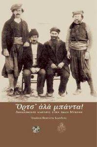 ΟΡΤΣ ΑΛΑ ΜΠΑΝΤΑ! ΟΡΤΣ ΑΛΑ ΜΠΑΝΤΑ!