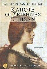 ΚΑΠΟΤΕ ΟΙ ΣΕΙΡΗΝΕΣ ΣΙΓΗΣΑΝ ΚΑΠΟΤΕ ΟΙ ΣΕΙΡΗΝΕΣ ΣΙΓΗΣΑΝ