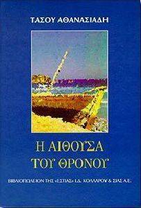 Η ΑΙΘΟΥΣΑ ΤΟΥ ΘΡΟΝΟΥ Η ΑΙΘΟΥΣΑ ΤΟΥ ΘΡΟΝΟΥ