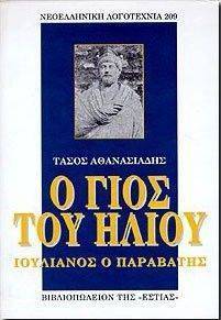 Ο ΓΙΟΣ ΤΟΥ ΗΛΙΟΥ: ΙΟΥΛΙΑΝΟΣ Ο ΠΑΡΑΒΑΤΗΣ Ο ΓΙΟΣ ΤΟΥ ΗΛΙΟΥ: ΙΟΥΛΙΑΝΟΣ Ο ΠΑΡΑΒΑΤΗΣ
