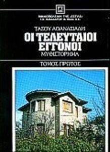 ΟΙ ΤΕΛΕΥΤΑΙΟΙ ΕΓΓΟΝΟΙ ΤΟΜΟΣ Α ΟΙ ΤΕΛΕΥΤΑΙΟΙ ΕΓΓΟΝΟΙ ΤΟΜΟΣ Α